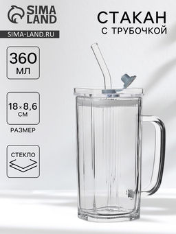 Стакан «Лайн», 360 мл, 18×9.5 см, с крышкой и трубочкой, стекло, прозрачный
