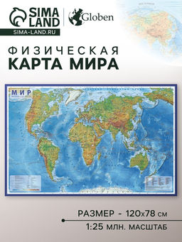 Карта Мира физическая, 120×78 см, 1:25 млн, ламинированная