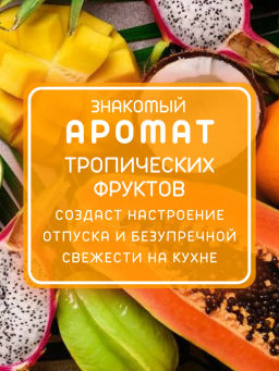 Средство для Мытья Посуды 
Тропические Фрукты
LION PRO 
750 мл