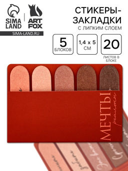 Цена за 2 шт. Набор стикеров-закладок «Мечты реальны», 5 шт., 20 л