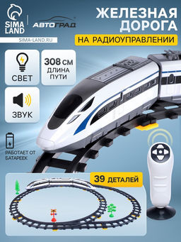 Железная дорога Скорый поезд, радиоуправление, световые и звуковые эффекты