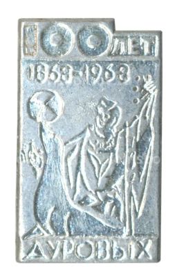 Значок 100 лет цирковой династии Дуровых