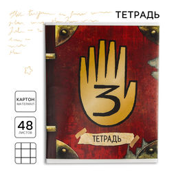 Цена за 5 шт. Тетрадь в клетку 48 л., картонная обложка «Секретная тетрадь, Гравити Фолз»