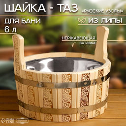 Шайка-таз из липы, 6 л, нержавеющая вставка, "Русские узоры"