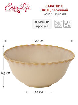 Салатник Onde, песочный, 20см, 1,5 л - Easy life фото 3