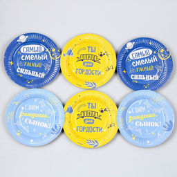 Тарелка бумажная С днём рождения, сынок, 18 см, в наборе 6 шт. - Страна карнавалия фото 3