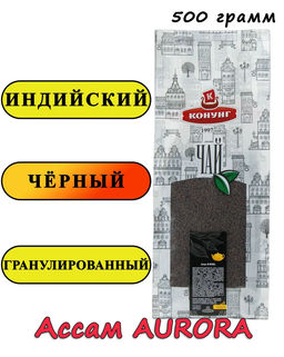 Чай Конунг Индийский гранулированный Assam Aurora, 500 гр фото 3