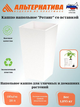Кашпо напольное Ротанг со вставкой (270*270*520мм) М6826 белый