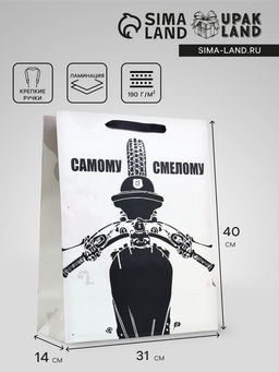 Пакет подарочный вертикальный Самому смелому, 31?40?14 см