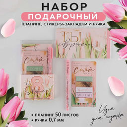 Подарочный набор «С 8 марта» планинг 50 листов, стикеры-закладки и ручка