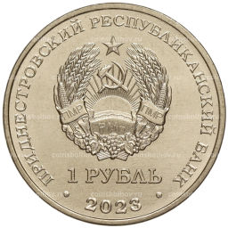 1 рубль 2023 года Приднестровье Рода войск Вооруженных сил Воздушно-десантые войска Подразделения спецназа и разведки