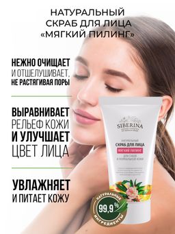 Скраб для лица Мягкий пилинг