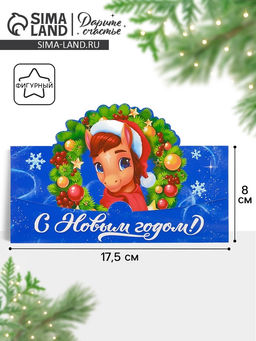 Цена за 10 шт. Конверт для денег фигурный «С Новым годом!», лошадь, 17.5×8 см