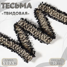 Тесьма декоративная «Твидовая», двусторонняя, 30 мм, 5±0.5 м, чёрная, белая