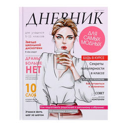 Дневник школьный для 5-11 классов, «Девушка. Глянцевый журнал», твёрдая обложка 7БЦ, матовая ламинация, 48 листов
