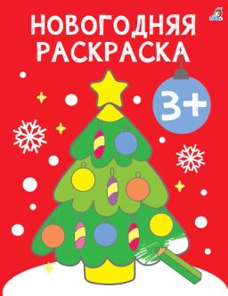 Самые первые раскраски. Новогодняя раскраска. 3+