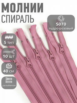 Молния Mzip пласт. спираль №5-N 40см цв.S070 пудро-розовый уп.10шт