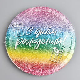 Цена за 10 шт. Тарелка одноразовая бумажная «С Днём Рождения», глитер 18 см