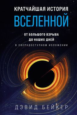 Кратчайшая история Вселенной: От Большого взрыва до наших дней (в сверхдоступном изложении). Бейкер Д.
