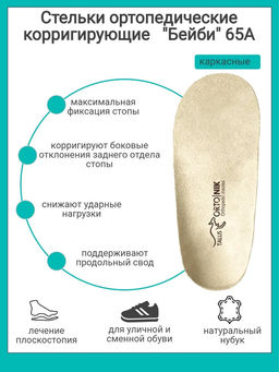 Стельки коррегирующие ортопедические анатомические каркасные детские от плоскостопия с бортиками нат