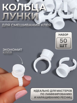 Кольца - лунки под клей для наращивания ресниц, набор - 50 шт., белое