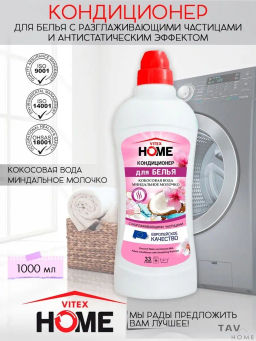 VITEX HOME Кондиционер для БЕЛЬЯ с разглаж.частиц.КОКОС.ВОДА&МИНДАЛ.МОЛОЧКО