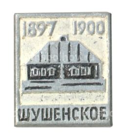 Значок Шушенское