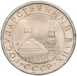 Монета 5 рублей 1991 года ЛМД (ГКЧП)