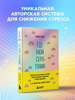 Где мой серотонин?! Терапевтический дневник для тех, кто устал тревожиться