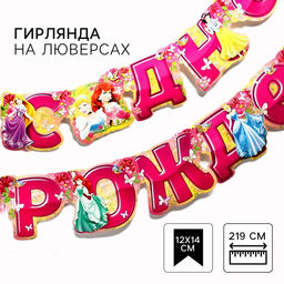 Гирлянда на люверсах «С Днем Рождения!», длина 219 см, Принцессы