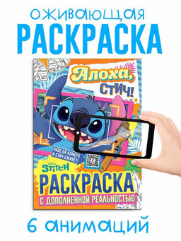 Цена за 2 шт. Раскраска с дополненной реальностью «Алоха, Стич!», А4, 16 стр., Стич