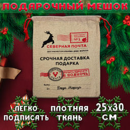 Подарочный мешочек деда мороза - срочная доставка 20х30 см