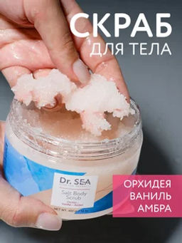 1089 Солевой скраб для тела ОРХИДЕЯ - ВАНИЛЬ - АМБРА, 400 г