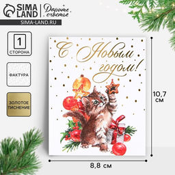 Цена за 5 шт. Открытка на акварельном картоне С Новым годом, тиснение, 10.5 х 8.5 см