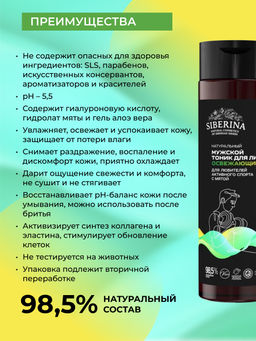 Мужской тоник для лица "Освежающий" с мятой для любителей активного спорта 200 мл SIBERINA