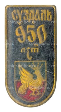 Значок Суздаль  950 лет городу