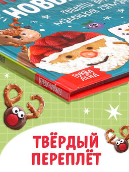 Книга в твёрдом преплёте «Вкусный Новый год», 64 стр.