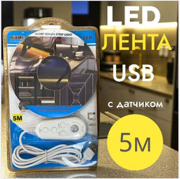 LED лента с датчиком движения (5м, теплый свет)