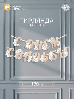Гирлянда на ленте «С Днем свадьбы»