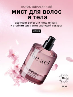 Дымка для волос Virgin (hair mist), 50 мл