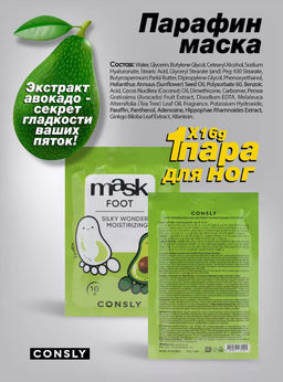 Consly Парафин-маска для ног с экстрактом авокадо в виде носочков Silky Wonder Avocado and Paraffin Moisturizing Foot Mask (16 гр)  фото 2
