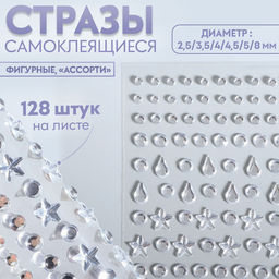 Цена за 5 шт. Стразы самоклеящиеся фигурные «Ассорти», 128 шт на листе, цвет серебряный