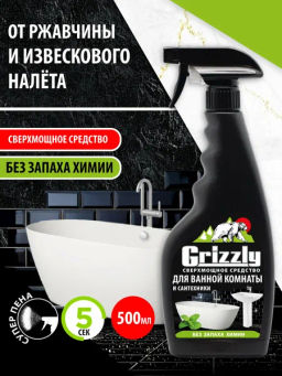 GRIZZLY ср-во Сверхмощное от загрязнений в ванной и туалете 500мл (спрей)
