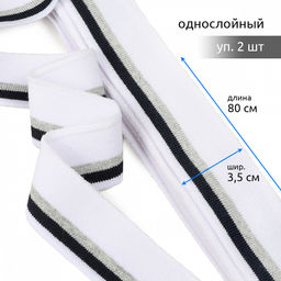 Подвяз манжет 3,5х80см трикотажный 520г/м? белый в полоску арт.73021 уп.2шт