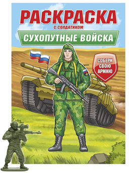 Раскраска с солдатиком Проф-Пресс "Сухопутные войска" (34745-2) 16стр.