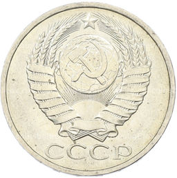 Монета 50 копеек 1984 года