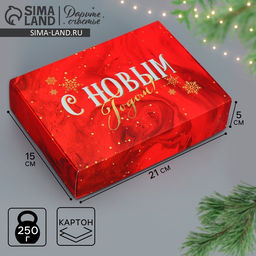 Цена за 2 шт. Коробка подарочная новогодняя складная С Новым годом, 21 х 15 х 5 см