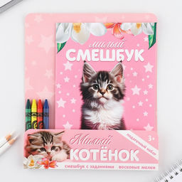 Цена за 2 шт. Подарочный набор смешбук А5, 8 листов и восковые мелки Милый котенок