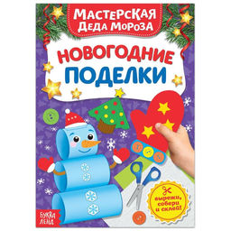 Цена за 2 шт. Книга - вырезалка Мастерская Деда Мороза. Новогодние поделки, 20 стр., 7 аппликаций