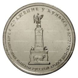 5 рублей 2012 года Сражение у Кульма